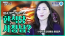 브랜드 디자이너, 미국에서 한식당 사장으로 성공한 비결은?