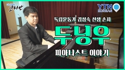 임시정부 통합 주도 김성숙 선생 손자, 피아니스트 두닝우