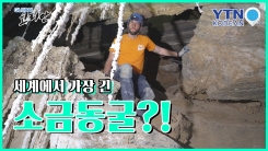 세계에서 가장 긴 소금 동굴