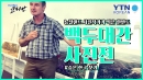 뉴질랜드 '백두대간' 사진전