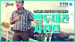 뉴질랜드 '백두대간' 사진전