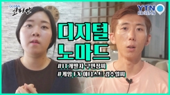 요즘 시대 유랑자 '디지털 노마드' 구민정 vs. 김수일