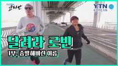 달려라, 로빈! 1부. 증발해버린 이름