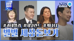과테말라 / 네덜란드 / 캐나다