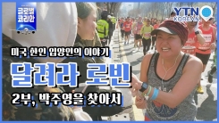 달려라, 로빈! 2부. 박주영을 찾아서