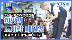 인도네시아 최악의 빈민촌을 지키는 한국인