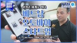 한발 앞선 아이디어로 베트남 오토바이 시장 공략하는 김우석 대표
