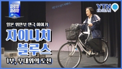 일본으로 간 위안부, 침묵의 삶을 증언하다…연극인 김기강