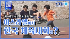 이스라엘 한글학교에서 열린 체육대회