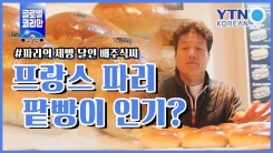 바게트의 나라 프랑스에서 '제빵의 달인'이 되다