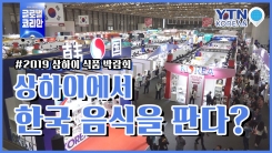 중국 상하이에서 열린 아시아 최대규모 식품박람회
