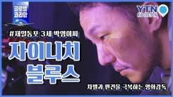 조선학교 아이들의 슬픔과 웃음 전하는 영화감독 박영이