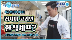 한식을 러시아 주류문화로!