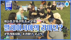 말레이시아 라마단 끝! "한 달 만에 마음껏 먹어요"