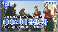 에티오피아 한국전 참전용사 추모식 현장