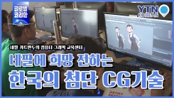 네팔에 첨단 CG 기술을 심는 사람들