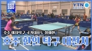 호주, 치열한 탁구 공방전!