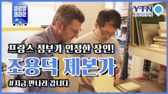 프랑스 정부가 인정한 장인(匠人), 조용덕 제본가