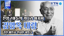 전쟁고아들의 키다리 아저씨, 고 김영옥