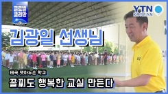 꼴찌도 행복한 교실을 만드는 선생님, 김광일