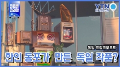 故 백남준 작가의 작품…전문가들의 손길 거쳐 복원