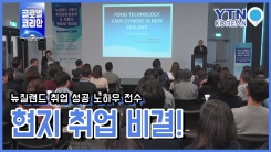 뉴질랜드 한인 청년을 위한 취업 설명회
