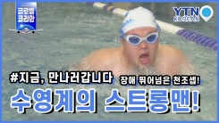 장애 뛰어넘은 수영계의 스트롱맨 천조셉