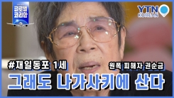 "그래도 나가사키에 산다" 원폭 피해자 권순금