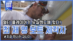 보트 제작, 멀티 플레이어가 한다! 보트 제작자 최재영
