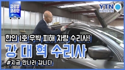 멀쩡한 자동차에 망치질을? 강대혁 수리사