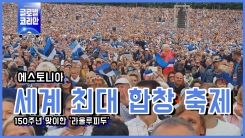 150주년 맞은 세계 최대 합창대회