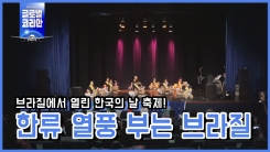브라질의 '한국의 날' 축제