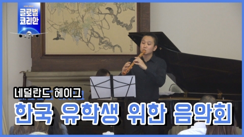 한국 유학생 위한 작은 음악회