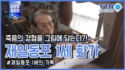 죽음의 경험을 그림에 담다…4.3 사건 목격자 이경조