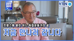 프랑스에 묻힌 어느 독립운동가의 꿈