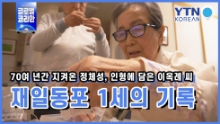 70여 년간 지켜온 정체성, 인형에 담아...이옥례 씨