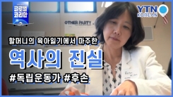 할머니의 육아일기에서 마주한 역사의 진실