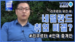 네덜란드 취업 비결, 리쿠르터 유진 씨에게 듣는다!