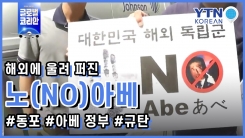 해외에 울려 퍼진 '노(No) 아베'