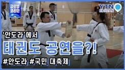 태권도 공연 열리는 '안도라 국민 대축제'