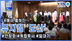 LA에 선보인 뮤지컬 '도산'