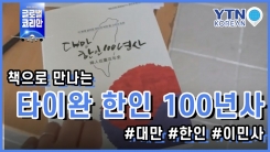 타이완 한인 100년사 책으로
