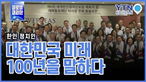 한인 정치인, 대한민국 미래 100년을 말하다!
