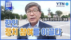 '한인 정치 참여를 통해 미국 사회를 이끌다'…김동석 한인유권자연대 대표