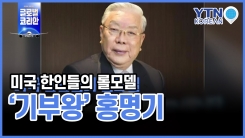 미국 한인 사회를 위해 아끼지 않는 '기부왕' 홍명기
