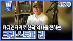다큐멘터리로 한국의 역사를 전하다…미국 한인 2세 크리스토퍼 리
