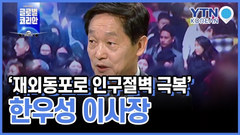 재외동포로 '인구절벽' 극복한다!…재외동포재단 한우성 이사장