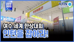 여수 세계 한상대회…인턴=금턴? 금턴을 잡아라!