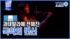 과테말라, 국악에 빠지다!…지구 반대편에 전해진 국악의 변신