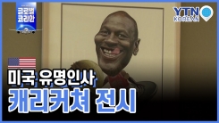 미국 유명인사 캐리커처 전시